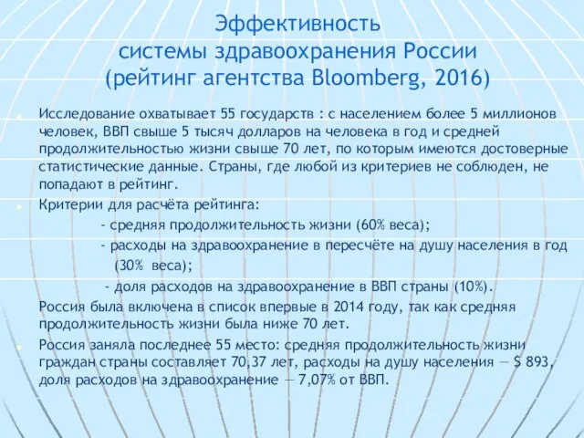 Эффективность системы здравоохранения России (рейтинг агентства Bloomberg, 2016) Исследование охватывает 55