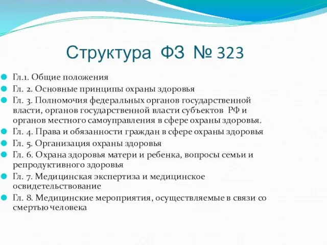 Структура ФЗ № 323 Гл.1. Общие положения Гл. 2. Основные принципы