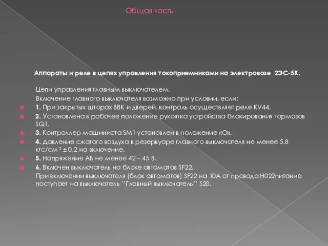 Общая часть Аппараты и реле в цепях управления токоприемниками на электровозе