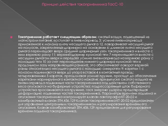 Принцип действия токоприемника ТасС-10 Токоприемник работает следующим образом: сжатый воздух, подведенный