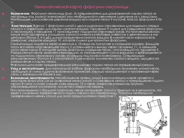 Технологическая карта форсунки песочницы Назначение. Форсунка песочницы (рис. 4) предназначена для