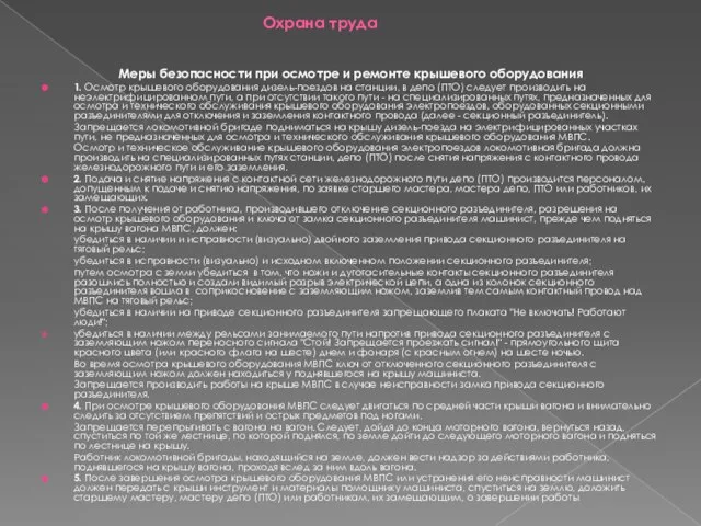 Охрана труда Меры безопасности при осмотре и ремонте крышевого оборудования 1.