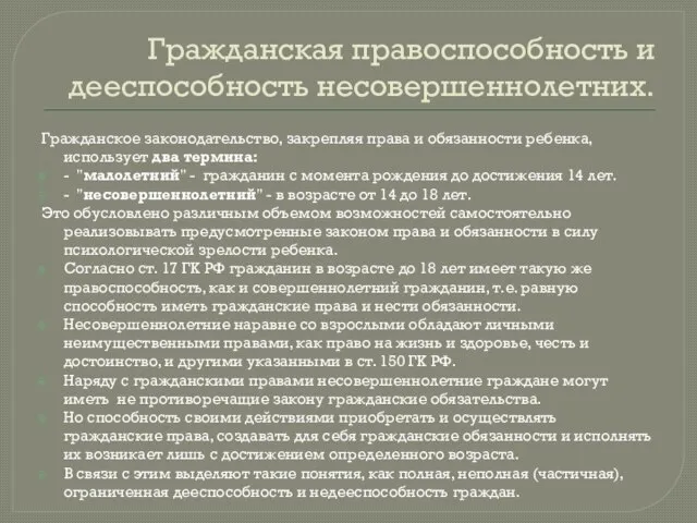 Гражданская правоспособность и дееспособность несовершеннолетних. Гражданское законодательство, закрепляя права и обязанности