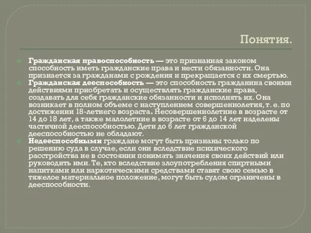 Понятия. Гражданская правоспособность — это признанная законом способность иметь гражданские права