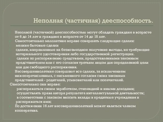 Неполная (частичная) дееспособность. Неполной (частичной) дееспособностью могут обладать граждане в возрасте