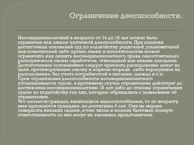 Ограничение дееспособности. Несовершеннолетний в возрасте от 14 до 18 лет может