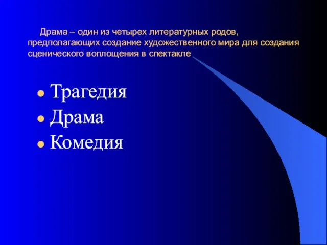 Драма – один из четырех литературных родов, предполагающих создание художественного мира