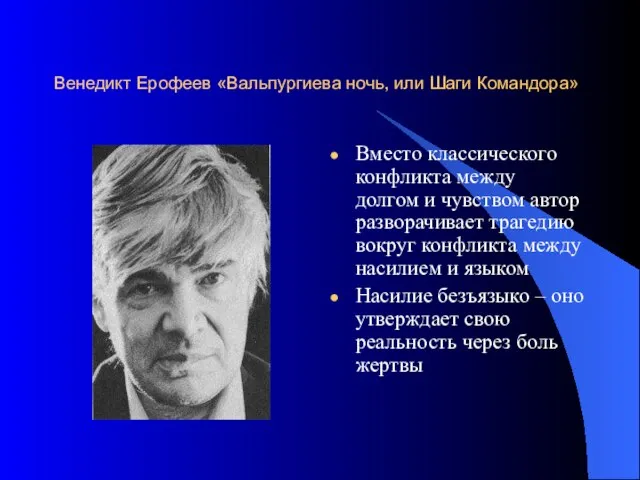 Венедикт Ерофеев «Вальпургиева ночь, или Шаги Командора» Вместо классического конфликта между