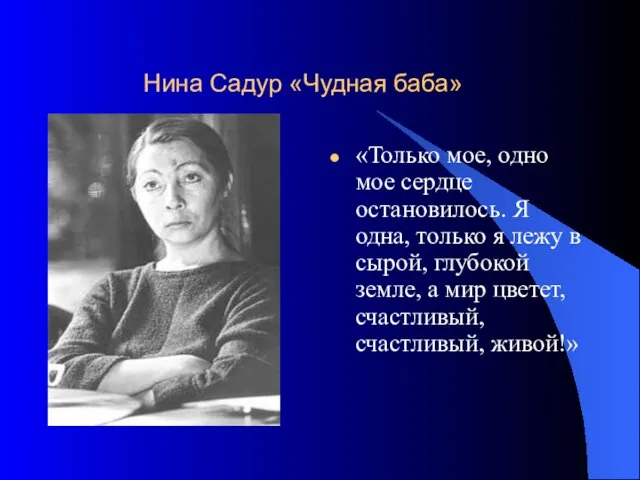 Нина Садур «Чудная баба» «Только мое, одно мое сердце остановилось. Я