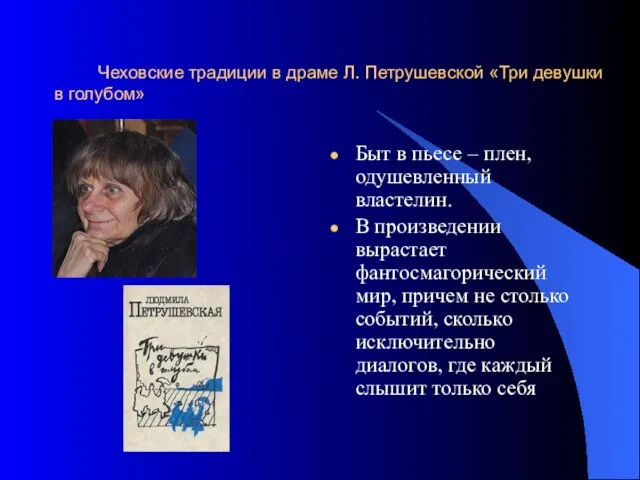 Чеховские традиции в драме Л. Петрушевской «Три девушки в голубом» Быт