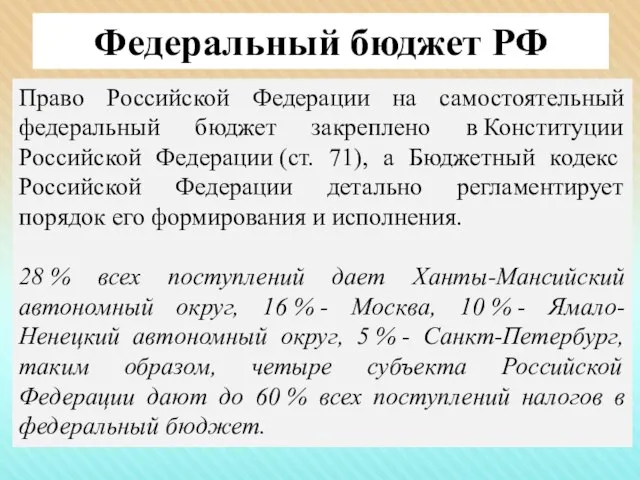 Федеральный бюджет РФ Право Российской Федерации на самостоятельный федеральный бюджет закреплено