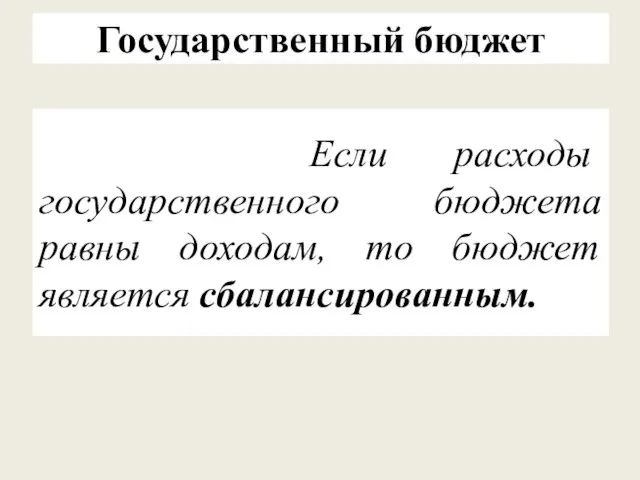 Если расходы государственного бюджета равны доходам, то бюджет является сбалансированным. Государственный бюджет