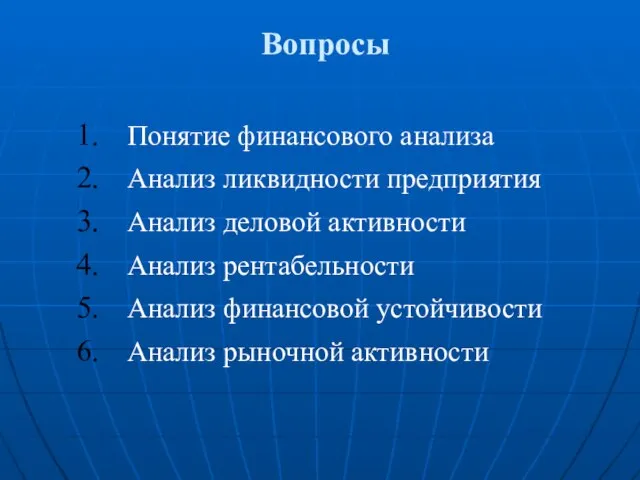 Вопросы Понятие финансового анализа Анализ ликвидности предприятия Анализ деловой активности Анализ