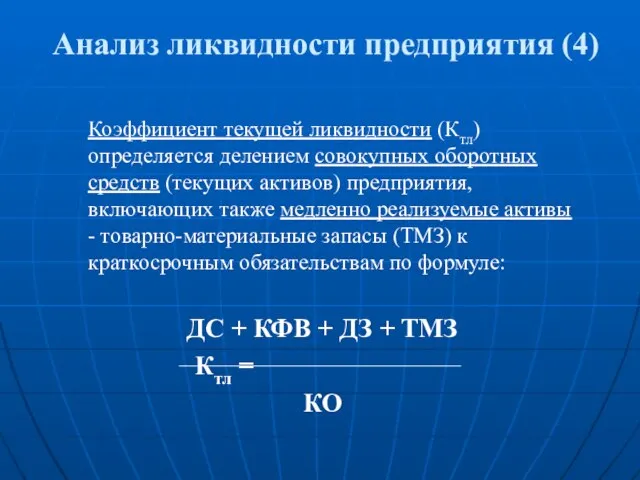 Анализ ликвидности предприятия (4) Коэффициент текущей ликвидности (Ктл) определяется делением совокупных