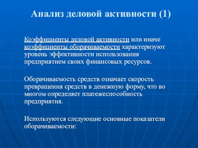 Анализ деловой активности (1) Коэффициенты деловой активности или иначе коэффициенты оборачиваемости