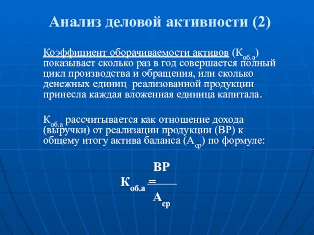 Анализ деловой активности (2) Коэффициент оборачиваемости активов (Коб.а) показывает сколько раз