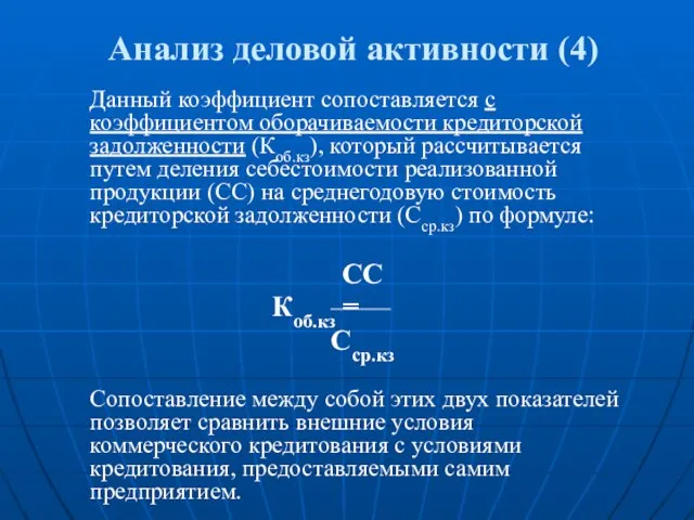 Анализ деловой активности (4) Данный коэффициент сопоставляется с коэффициентом оборачиваемости кредиторской