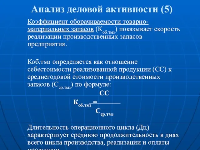 Анализ деловой активности (5) Коэффициент оборачиваемости товарно-материальных запасов (Коб.тмз) показывает скорость