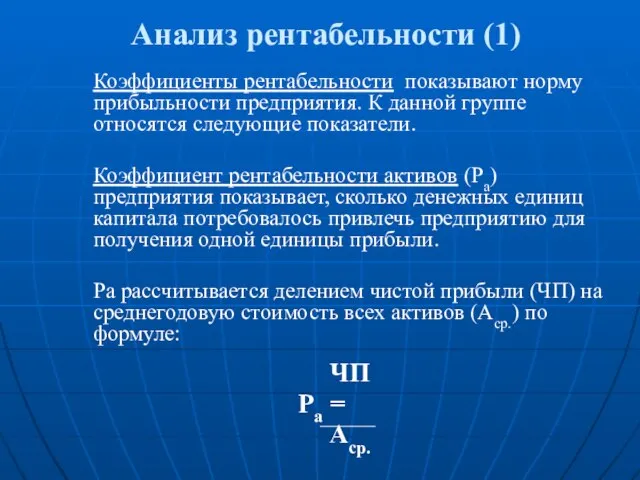 Анализ рентабельности (1) Коэффициенты рентабельности показывают норму прибыльности предприятия. К данной