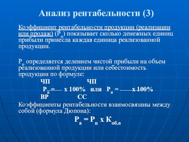 Анализ рентабельности (3) Коэффициент рентабельности продукции (реализации или продаж) (Рп) показывает