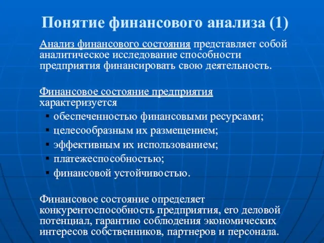 Понятие финансового анализа (1) Анализ финансового состояния представляет собой аналитическое исследование