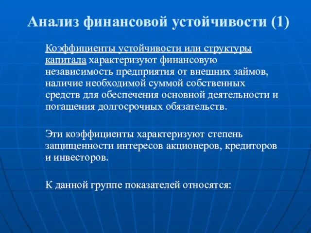 Анализ финансовой устойчивости (1) Коэффициенты устойчивости или структуры капитала характеризуют финансовую