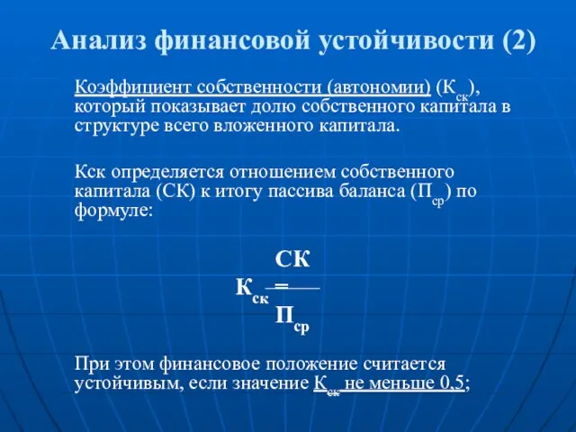 Анализ финансовой устойчивости (2) Коэффициент собственности (автономии) (Кск), который показывает долю