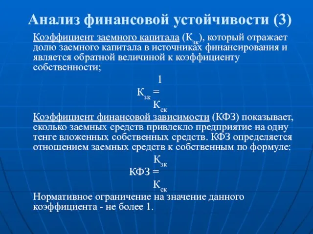 Анализ финансовой устойчивости (3) Коэффициент заемного капитала (Кзк), который отражает долю