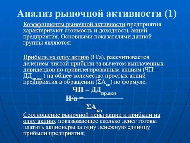 Анализ рыночной активности (1) Коэффициенты рыночной активности предприятия характеризуют стоимость и