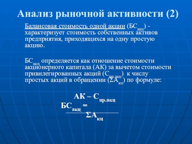 Анализ рыночной активности (2) Балансовая стоимость одной акции (БСакц) - характеризует