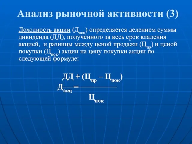 Анализ рыночной активности (3) Доходность акции (Дакц) определяется делением суммы дивиденда