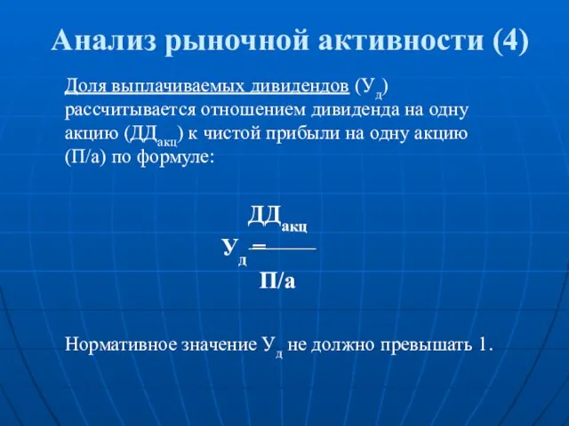 Анализ рыночной активности (4) Доля выплачиваемых дивидендов (Уд) рассчитывается отношением дивиденда