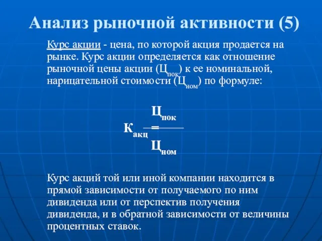 Анализ рыночной активности (5) Курс акции - цена, по которой акция