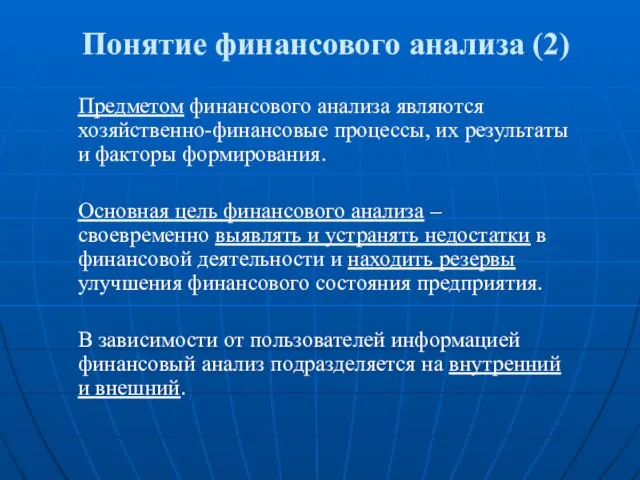 Понятие финансового анализа (2) Предметом финансового анализа являются хозяйственно-финансовые процессы, их