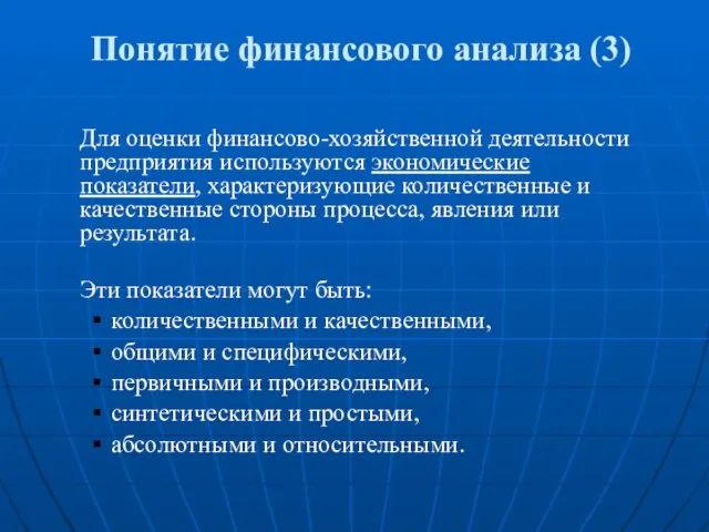 Понятие финансового анализа (3) Для оценки финансово-хозяйственной деятельности предприятия используются экономические