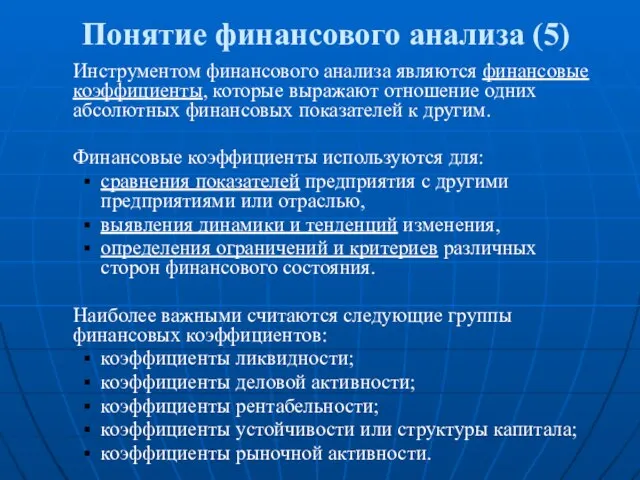 Понятие финансового анализа (5) Инструментом финансового анализа являются финансовые коэффициенты, которые