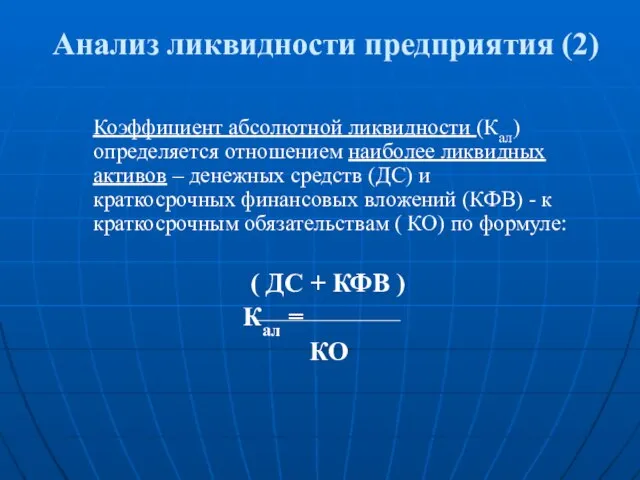 Анализ ликвидности предприятия (2) Коэффициент абсолютной ликвидности (Кал) определяется отношением наиболее