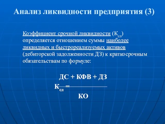 Анализ ликвидности предприятия (3) Коэффициент срочной ликвидности (Ксл) определяется отношением суммы