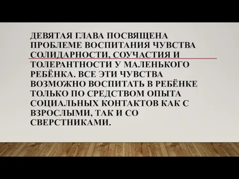 ДЕВЯТАЯ ГЛАВА ПОСВЯЩЕНА ПРОБЛЕМЕ ВОСПИТАНИЯ ЧУВСТВА СОЛИДАРНОСТИ, СОУЧАСТИЯ И ТОЛЕРАНТНОСТИ У