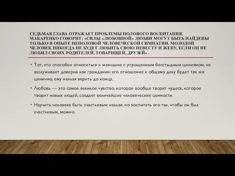 СЕДЬМАЯ ГЛАВА ОТРАЖАЕТ ПРОБЛЕМЫ ПОЛОВОГО ВОСПИТАНИЯ. МАКАРЕНКО ГОВОРИТ: «СИЛЫ «ЛЮБОВНОЙ» ЛЮБВИ