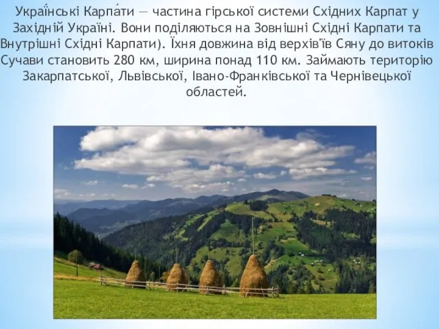 Украї́нські Карпа́ти — частина гірської системи Східних Карпат у Західній Україні.