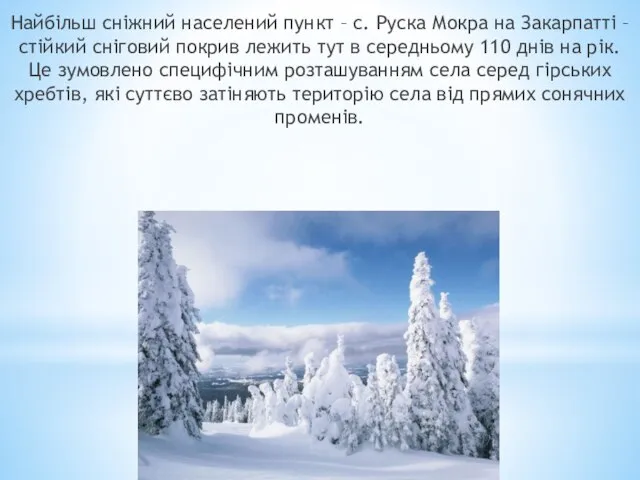 Найбільш сніжний населений пункт – с. Руска Мокра на Закарпатті –