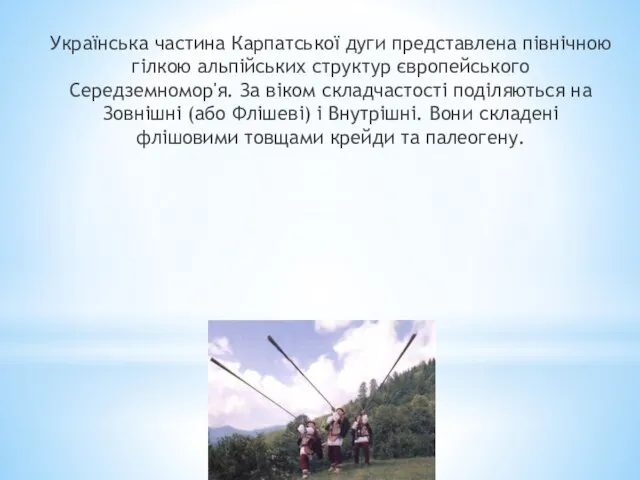 Українська частина Карпатської дуги представлена північною гілкою альпійських структур європейського Середземномор'я.