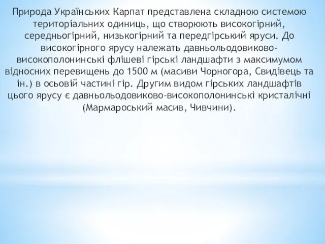 Природа Українських Карпат представлена складною системою територіальних одиниць, що створюють високогірний,