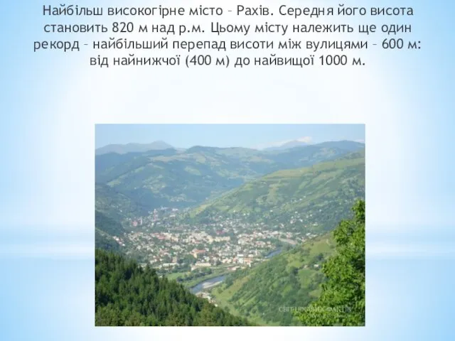 Найбільш високогірне місто – Рахів. Середня його висота становить 820 м