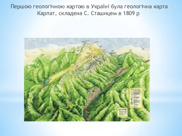 Першою геологічною картою в Україні була геологічна карта Карпат, складена С. Сташицем в 1809 р