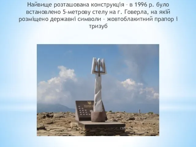 Найвище розташована конструкція – в 1996 р. було встановлено 5-метрову стелу