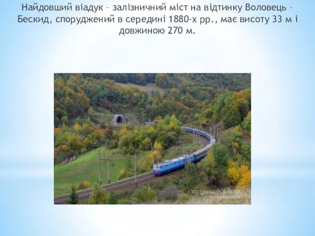 Найдовший віадук – залізничний міст на відтинку Воловець – Бескид, споруджений