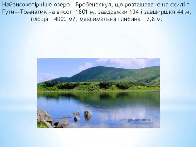 Найвисокогірніше озеро – Бребенескул, що розташоване на схилі г. Гутин-Томнатик на