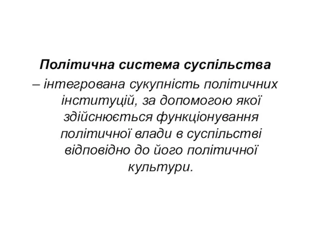 Політична система суспільства – інтегрована сукупність політичних інституцій, за допомогою якої